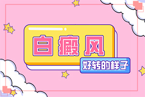 「无花果的汁液可以治疗白斑吗怎么用」治疗费用是多少？治疗费用是多少