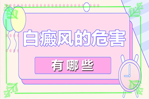 白殿风怎么治效果白殿风怎么治效果果好,治疗有哪些要注意的(治不好怎么办)