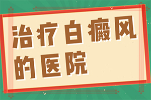 「专业」白癫疯能治好吗，吃什么药能出根「重要播报」他克莫司软膏可以治疗嘴上白斑吗