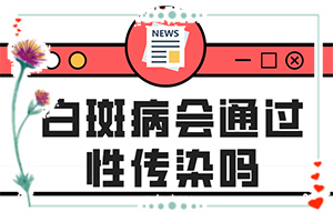 「优选资讯」因为缺乏铜而引起的白斑能治好吗「实时要闻」脸上长白斑怎么办，试试这样处理