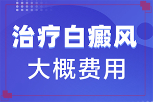 白有白癫疯能不能吃水果颠风都可以吃什么(需要如何治疗)-五维赖氨酸片能治儿童脸上的白斑吗