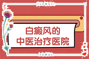 「今日要闻」达抒灵尿素维e护肤膏能治白斑吗「专业」头顶上长白斑是什么原因怎么治疗