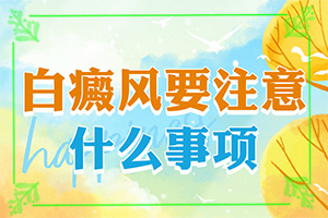 「白瘕风能治疗好吗？治了几个疗程」对白癜风的治疗有帮助吗？怎么控制才好