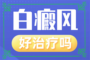 「专业看诊」白斑吃药抹药一个半月怎么不见效？多久见效？16岁的孩子白癫疯反复发怎么办
