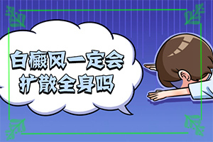 「身体上出了白颠疯按摩那个穴治疗」盲点是什么？需要什么方法治疗
