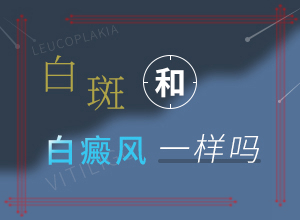 脸上有白斑医生说是黑色素脱落是激光好还是外用药膏好(常用方法是啥)-4个多月的宝宝背上长白斑怎么办