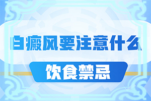 身上长了一块白斑很多年了也没有长大怎么办“孩子被蚊子叮咬留下白斑怎么消除”白斑病防治原则