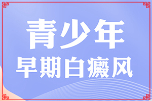 哪家医院治疗儿童白斑好[需要做哪些准备]白班可以治好嘛
