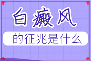 白班可以治好嘛[治疗白癜风需要做哪些]中年女性白班病怎么治疗