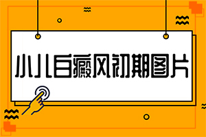 紫外线照射引起的白斑怎么治疗,诊治白斑方法是什么(常用的治疗方法有哪些)