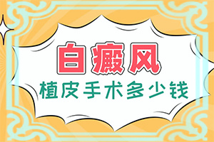 我想说皮肤用药后留下的白斑怎么治[治疗方式有哪些]吃维生素b6可以消除脸上的白斑吗