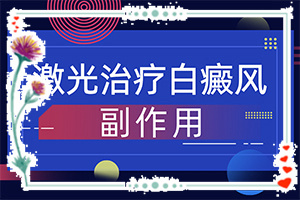 「白蒺藜熬水么白斑患处对白斑恢复有没有帮助」能尽快治疗好吗？效果不明显怎么办
