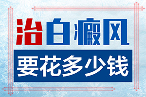 白殿斑能治好吗[如何能让白癜风早日治疗好]腰部的白殿风好治疗吗?