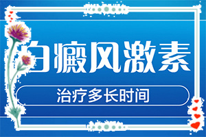 白癫治疗医院那里最好[怎样治疗白癜风患者]头皮上有白斑用什么治疗