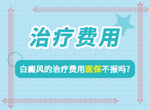 我想说皮肤用药后留下的白斑怎么治[治疗方式有哪些]吃维生素b6可以消除脸上的白斑吗
