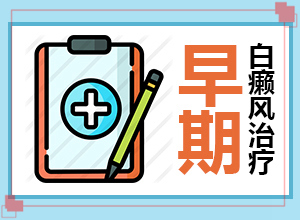 白班可以治好嘛[治疗白癜风需要做哪些]中年女性白班病怎么治疗