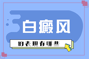 白癫风能根治吗[如何及时治疗]只有手上长白巅峰怎么治