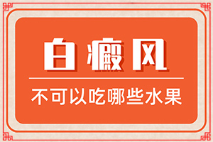 白点癫风外用药[白斑病诊疗关键点]只有手上长白巅峰怎么治