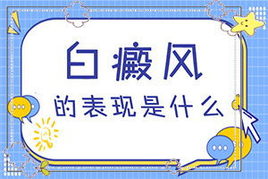 白癫风最有效治疗秘方[治得效果比较快]手上一年多白斑怎么治呢