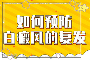 白颠风能治好吗[诊疗白斑这些是关键]白殿风长在脸上好治吗