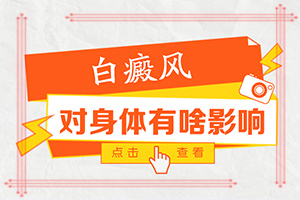 最好的白癫医院[如何治疗效果好]四肢上的白殿风能治好吗