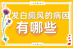 白癫治疗医院那里最好[怎样治疗白癜风患者]头皮上有白斑用什么治疗