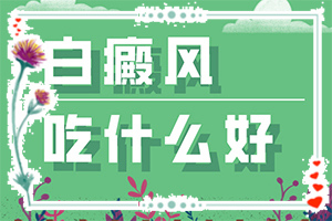 白点癫风可以根治吗[如何较快治疗]阴道白班怎么治