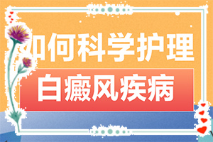白癫治疗有哪些方法[应该遵循哪些原则]手上长白斑用什么药擦好