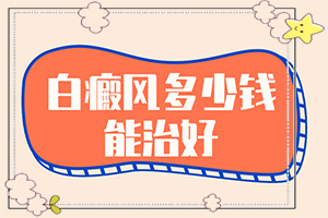 白颠风能治好吗[诊疗白斑这些是关键]白殿风长在脸上好治吗