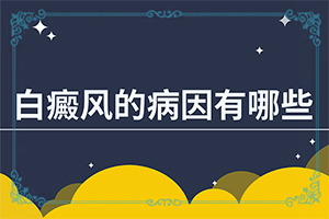 额头白斑怎么治？怎么做比较好