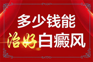 「享誉统计」冬天洗澡身上起白斑特别干怎么办「排名揭晓」三个月宝宝脖子有一块长条形的白斑咋办