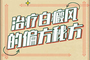 白殿斑能治好吗[如何能让白癜风早日治疗好]腰部的白殿风好治疗吗?