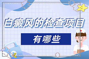 儿童白颠疯病可以治愈吗[如何能让白癜风早日治疗好]白瘕风能治吗