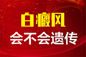 儿童白颠疯病可以治愈吗[如何能让白癜风早日治疗好]白瘕风能治吗