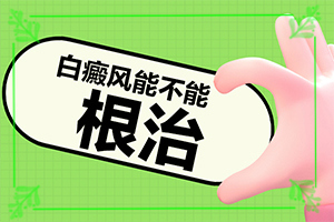 「2022推荐」复方甘草酸苷片治疗白斑，吃多久一个疗程「皮肤科专题」八岁的男孩脸上有一些白斑，怎么办？