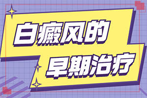 白点癫风怎样治疗[刚出现需要怎么治疗]小孩白点癫风可以治好吗