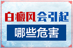 白癜风的中医治疗方法[治得效果比较快]白点癫风能根治吗