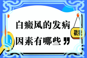 白颠疯怎么治[治不好怎么办]儿童白癞风能治好吗