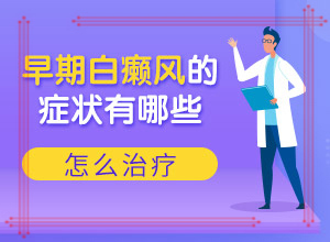我的身体上有白斑会了怎样在家能治疗“十二岁小女孩脸上有白斑怎么办”治疗有什么好处