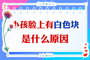 白点癫风治的好吗[怎么做比较好]只有手上长白巅峰怎么治