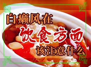 头皮上有白斑用什么治疗[白斑病防治原则]白癫风外用药