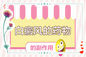 我的身体上有白斑会了怎样在家能治疗“十二岁小女孩脸上有白斑怎么办”治疗有什么好处