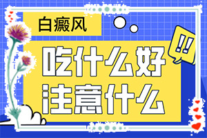 白点癫风治的好吗[怎么做比较好]只有手上长白巅峰怎么治