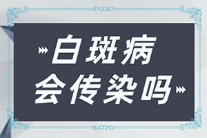 白颠疯怎么治[治不好怎么办]儿童白癞风能治好吗