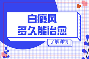 专治白颠疯那家医院好[治疗白癜风有哪些方法]手上一年多白斑怎么治呢