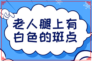 白点癫风怎样治疗[刚出现需要怎么治疗]小孩白点癫风可以治好吗