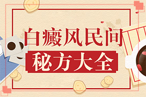 手上长白斑用什么药擦好[为何不易治]得了白点癫风能治好吗