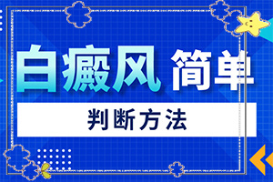 白癫风治好要多少钱[白斑病防治原则]腰部的白殿风好治疗吗?