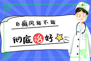 得了白点癫风怎么治疗[哪些方面治疗效果好]儿童白点癫风可以治好吗