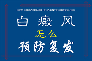 腰部的白殿风好治疗吗?[什么好处能治]白巅峰的新治疗